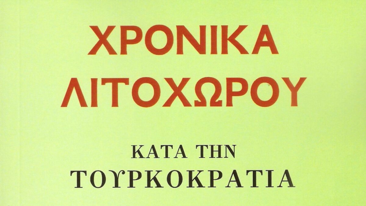 «Χρονικά Λιτοχώρου»: Κυκλοφόρησε το νέο βιβλίο του Σωτηρίου Δ. Μασταγκά με τίτλο «Κατά την Τουρκοκρατία»