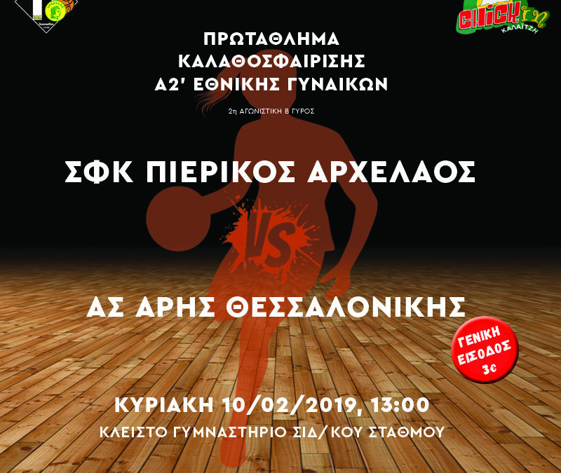 Μπάσκετ – Α2 Γυναικών: ΣΦΚ Πιερικός Αρχέλαος – ΑΣ Άρης Θεσσαλονίκης την Κυριακή στο Κλειστό του Σταθμού