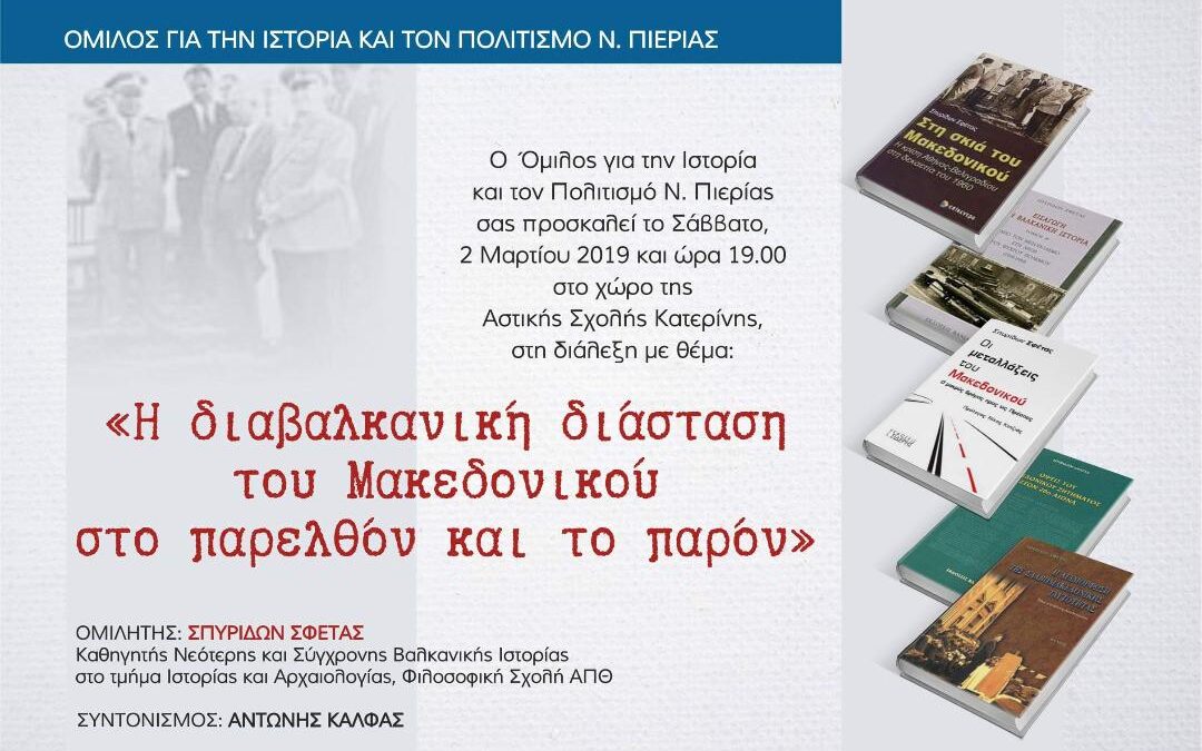 «Η διαβαλκανική διάσταση του Μακεδονικού στο παρελθόν και το παρόν»: Εκδήλωση του Ομίλου για την Ιστορία και τον Πολιτισμό Ν. Πιερίας