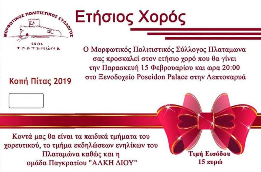 Πρόσκληση στον ετήσιο χορό του Μορφωτικού Πολιτιστικού Συλλόγου Πλαταμώνα