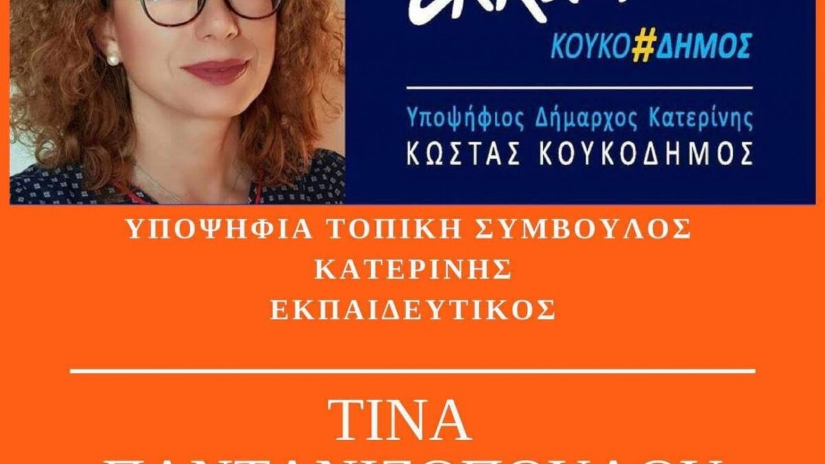 Τίνα Παντανιζοπούλου-Καραλή: Υποψήφια τοπική σύμβουλος με τον συνδυασμό «Εκκίνηση» του Κώστα Κουκοδήμου