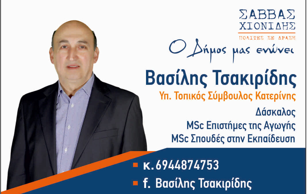 Βασίλης Τσακιρίδης: Υποψήφιος Τοπικός Σύμβουλος Κατερίνης με τον συνδυασμό «Πολίτες σε Δράση» του Σάββα Χιονίδη