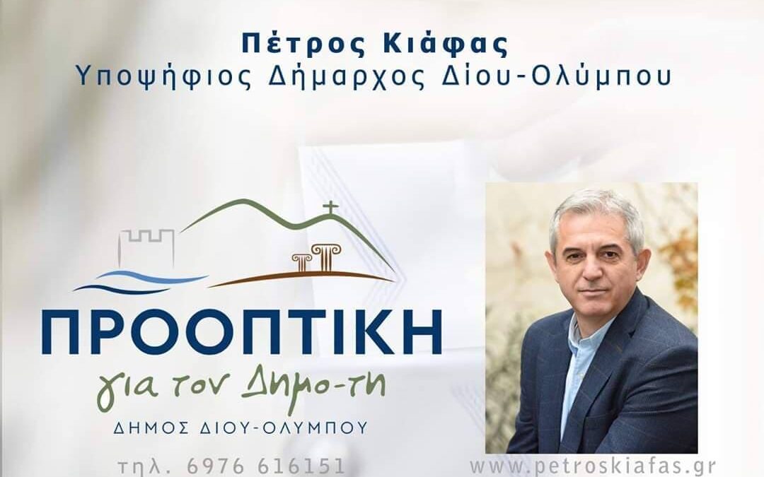Πέτρος Κιάφας,Υποψήφιος Δήμαρχος Δίου-Ολύμπου