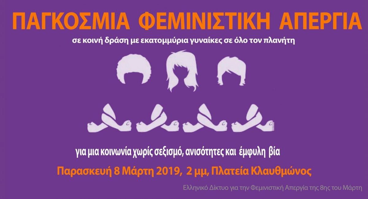 Το Εργατικό Κέντρο Κατερίνης για την Παγκόσμια Ημέρα της Γυναίκας: Συνεχίζουμε να αγωνιζόμαστε κάθε μέρα μέχρι την ουσιαστική ισότητα