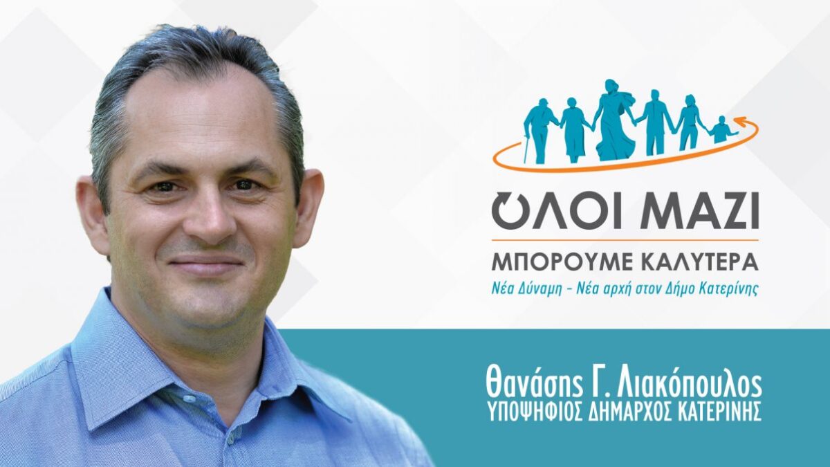 Θανάσης Λιακόπουλος: Το 1821 στόχος ήταν η απελευθέρωση της Ελλάδας. Σήμερα και στο μέλλον, στόχος μας είναι η προστασία της Μακεδονίας μας