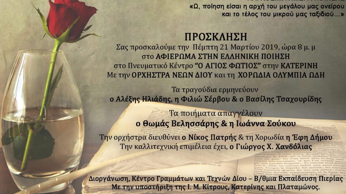 Εκδήλωση – αφιέρωμα στην ελληνική ποίηση την Πέμπτη 21 Μαρτίου, Παγκόσμια Ημέρα Ποίησης