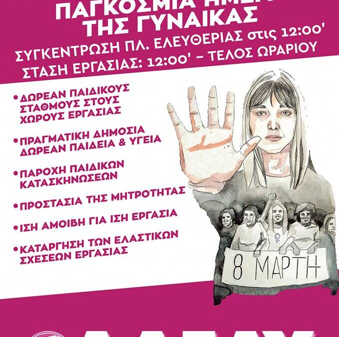 ΑΔΕΔΥ: 8 Μάρτη, Παγκόσμια μέρα της γυναίκας – Πανδημοσιοϋπαλληλική στάση εργασίας ενάντια στην καταπίεση και εκμετάλλευση των γυναικών