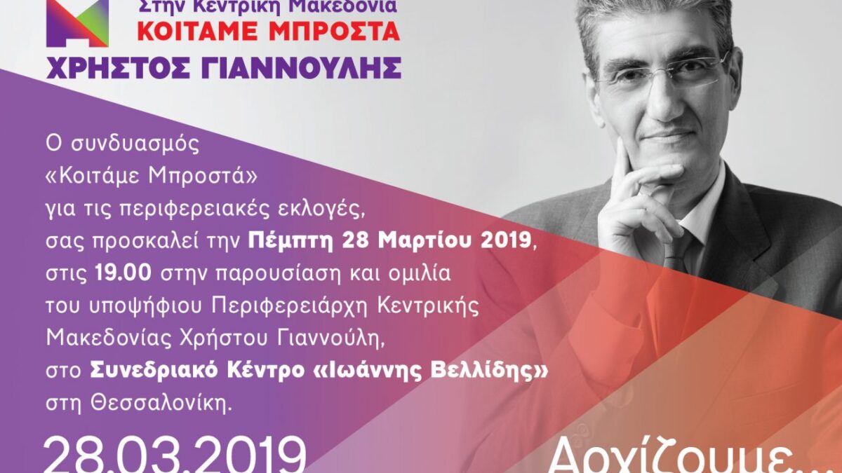 Πρόσκληση στην παρουσίαση και ομιλία του υπ. περιφερειάρχη Κ. Μακεδονίας Χρήστου Γιαννούλη