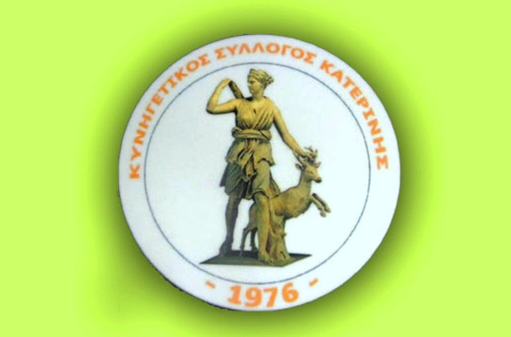 Στις 7 Απριλίου η Γενική Συνέλευση και οι Αρχαιρεσίες του Κυνηγετικού Συλλόγου Κατερίνης