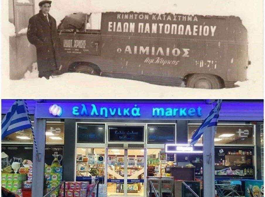 Γιορτάζουμε τα 50 χρόνια από την ίδρυση τις επιχείρησης μας ελληνικά market ΚΥΡΚΟΣ «emporio kirkos»