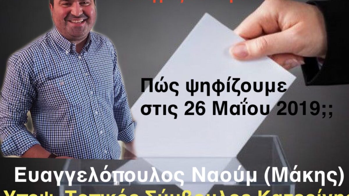 Πώς ψηφίζουμε στις δημοτικές και περιφερειακές εκλογές στις 26 Μαΐου 2019!