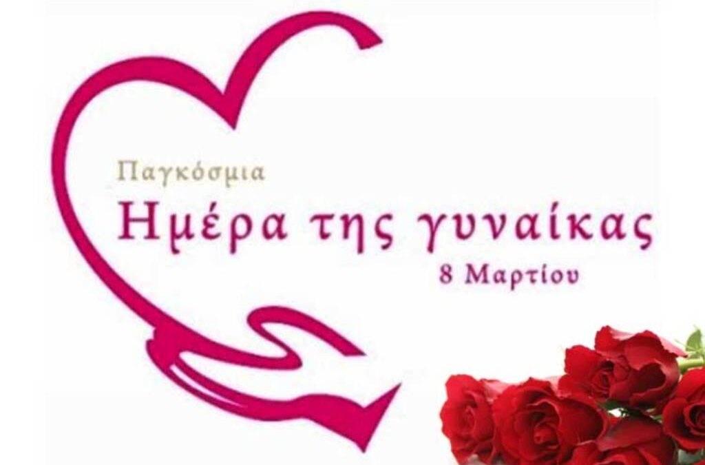 Το Λύκειο των Ελληνίδων Κατερίνης για την Παγκόσμια Ημέρα της Γυναίκας