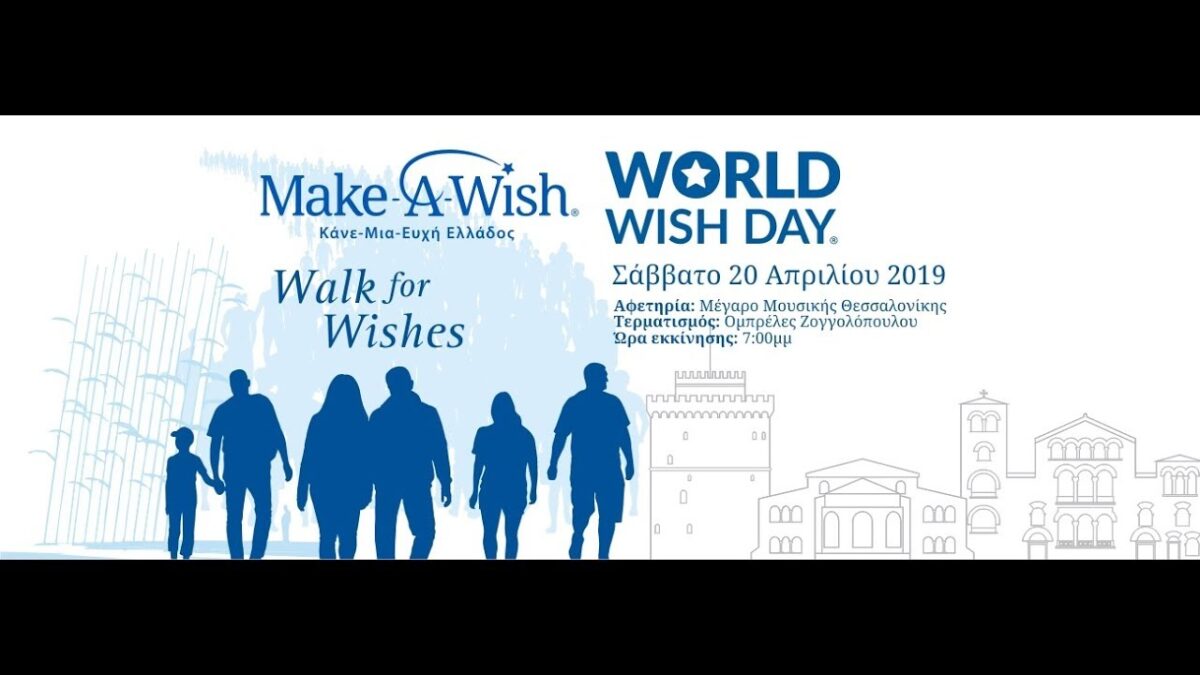 Περίπατος Ευχών με το «Make-A-Wish» στη Νέα Παραλία Θεσσαλονίκης