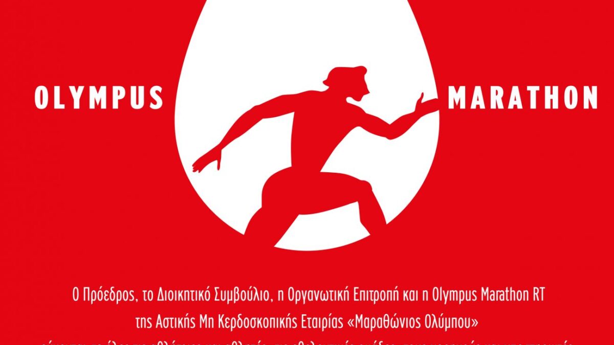 Πασχαλινές ευχές από τον Olympus Marathon
