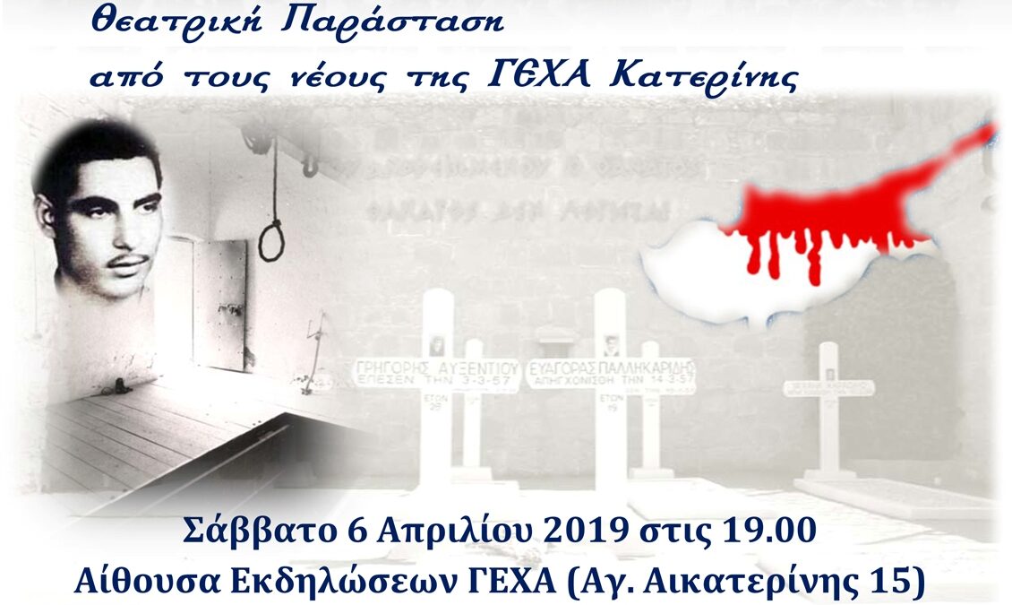 Απόψε: Θεατρική παράσταση-αφιέρωμα στον Κυπριακό Αγώνα από τη ΓΕΧΑ Κατερίνης