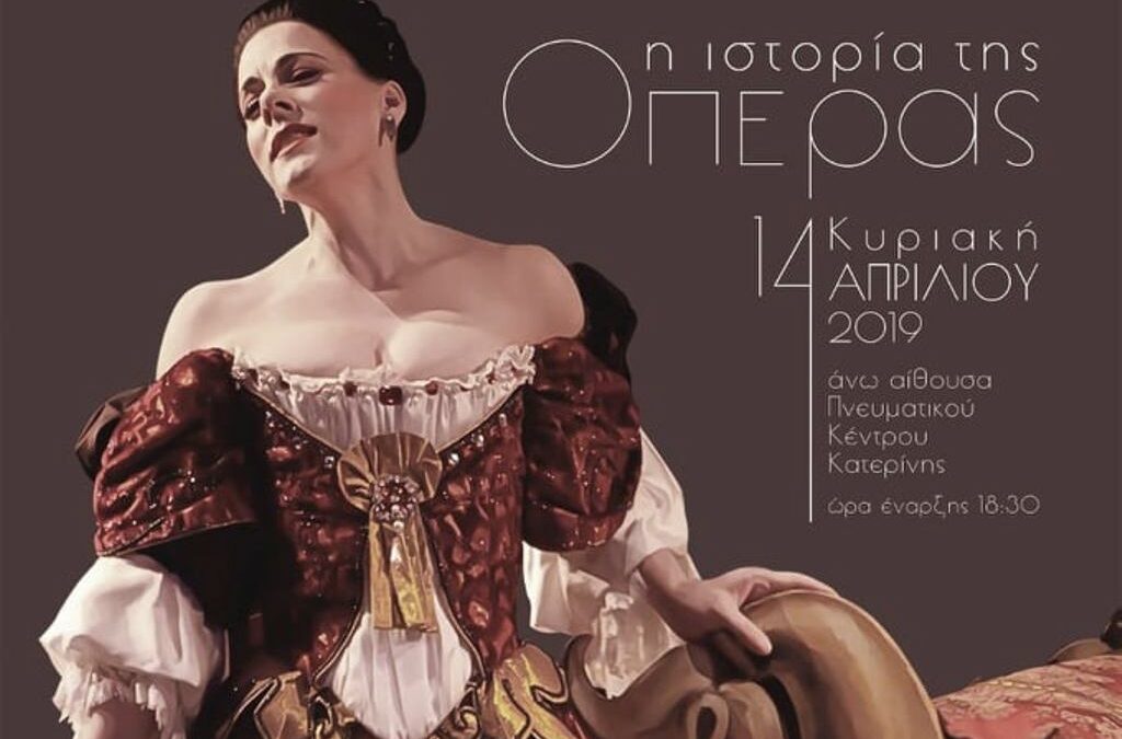 «Η Ιστορία της Όπερας» στην εκδήλωση της Εφορείας Χορωδίας της ΕΠΜ