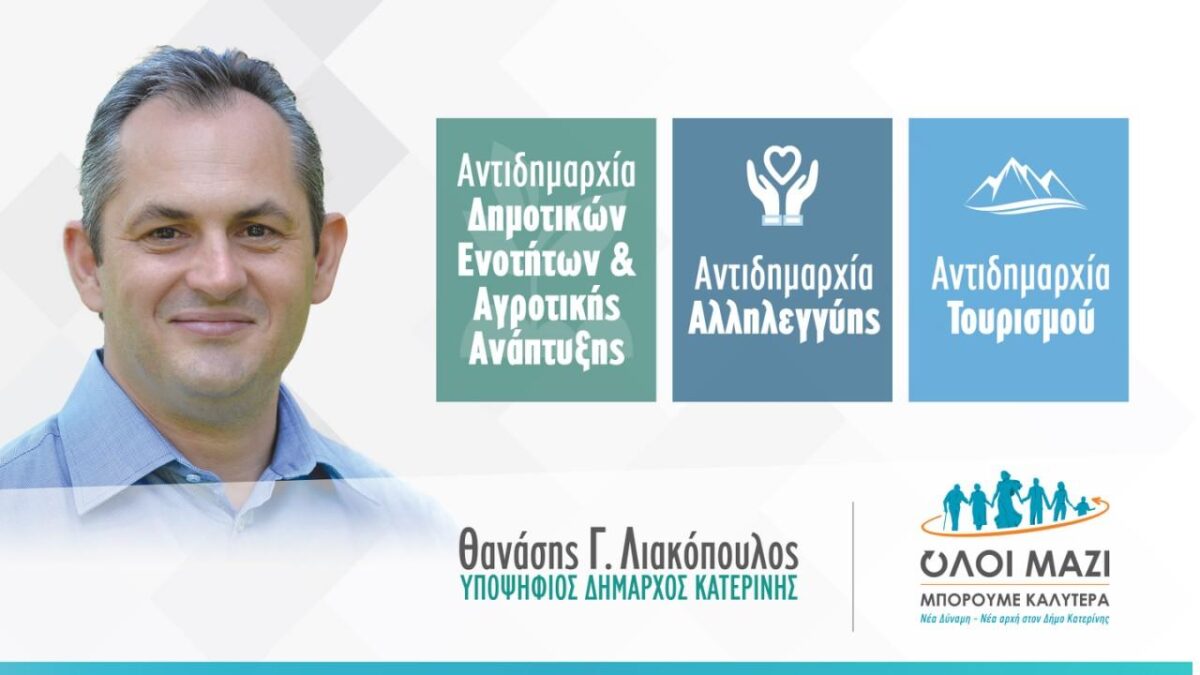 Θανάσης Λιακόπουλος: 3 αντιδημαρχίες για να κάνουμε καλύτερη τη ζωή των συνδημοτών μας: Δημοτικών Ενοτήτων και Αγροτικής Ανάπτυξης, Αλληλεγγύης και Τουρισμού