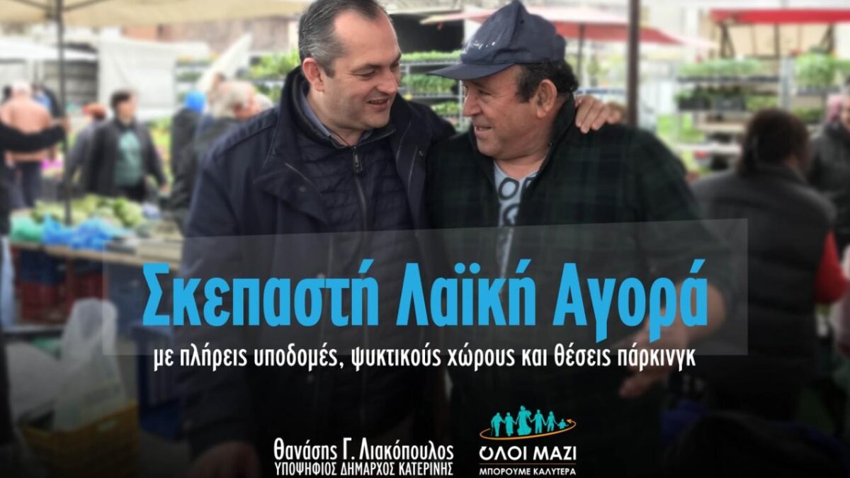 Θανάσης Λιακόπουλος: Σκεπαστή Λαϊκή Αγορά με πλήρεις υποδομές, ψυκτικούς χώρους και θέσεις πάρκινγκ