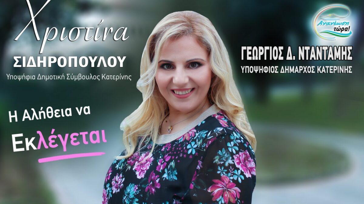 Χριστίνα Σιδηροπούλου: «Στην Κατερίνη άξιζαν τα περισσότερα αλλά της επέβαλαν τα λιγότερα. Η συμμετοχή είναι το πρώτο βήμα για την αλλαγή»