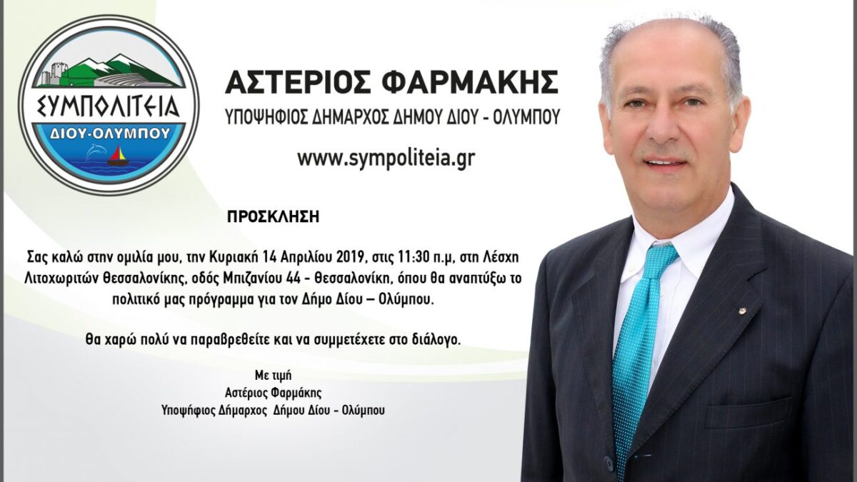 Ο Αστέριος Φαρμάκης παρουσιάζει το πρόγραμμα του συνδυασμού «Συμπολιτεία» στη Λέσχη Λιτοχωριτών Θεσσαλονίκης
