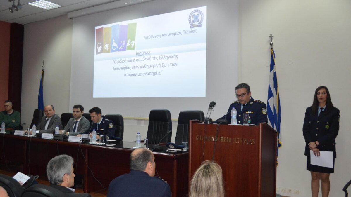 Ημερίδα της Διεύθυνσης Αστυνομίας Πιερίας με θέμα «Ο ρόλος και η συμβολή της Ελληνικής Αστυνομίας στην καθημερινή ζωή των ατόμων με αναπηρία»