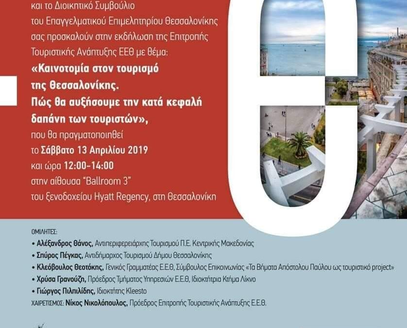 Σήμερα: «Καινοτομία στον τουρισμό της Θεσσαλονίκης» – Εκδήλωση της Επιτροπής Τουριστικής Ανάπτυξης ΕΕΘ