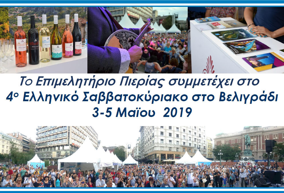 Το Επιμελητήριο Πιερίας στο 4ο Ελληνικό Σαββατοκύριακο στο Βελιγράδι 3-5 Μαΐου 2019