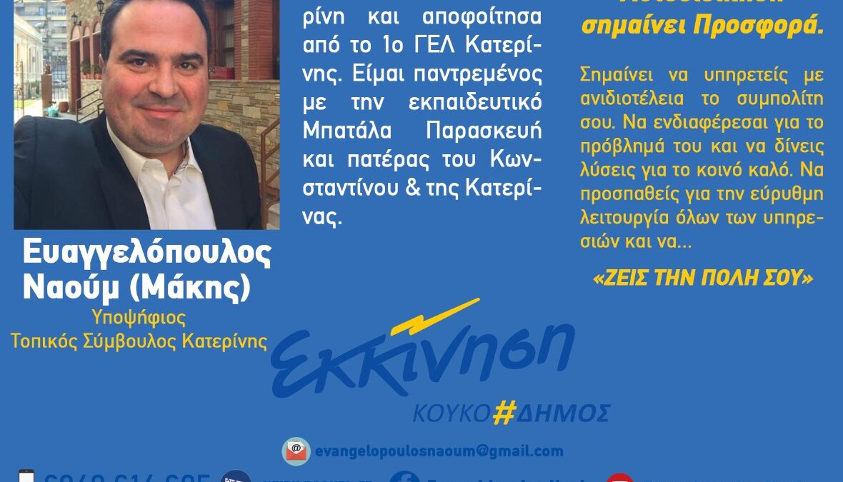 Ναούμ (Μάκης) Ευαγγελόπουλος, Υποψήφιος Τοπικός Σύμβουλος Κατερίνης με την «Εκκίνηση» του Κώστα Κουκοδήμου