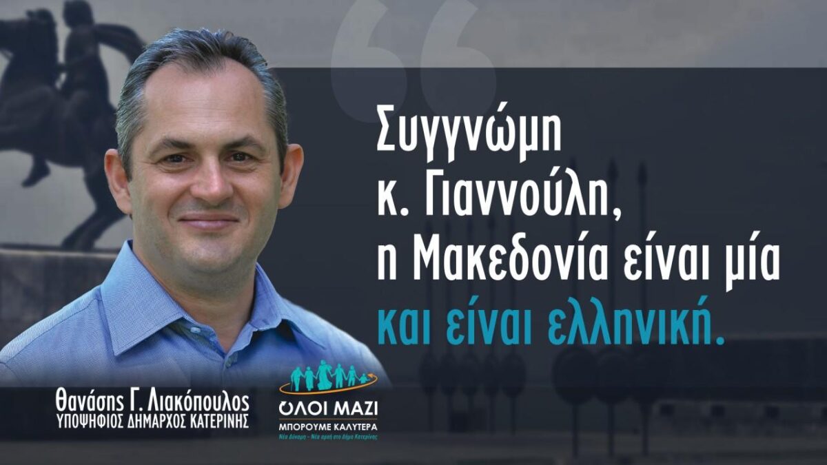 Θανάσης Λιακόπουλος: Ο Σύριζα, ο κ. Γιαννούλης και η στοχοποίησή μου λόγω των θέσεων για τη Μακεδονία μας