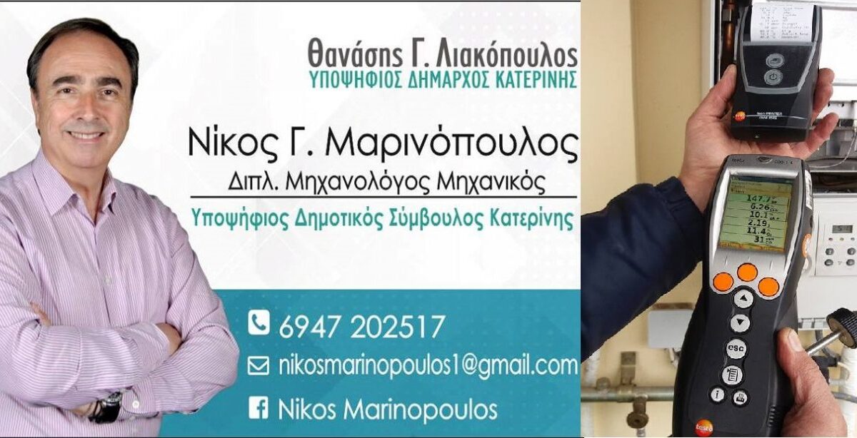 Νίκος Μαρινόπουλος: Συνεχίζεται η δωρεάν συμπλήρωση αιτήσεων για το φυσικό αέριο!