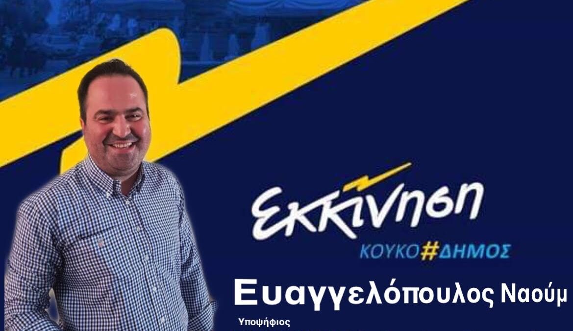 Ο Ευαγγελόπουλος Ναούμ (Μάκης) για Τοπικός Σύμβουλος Κοινότητας Κατερίνης με τον Κώστα Κουκοδήμο