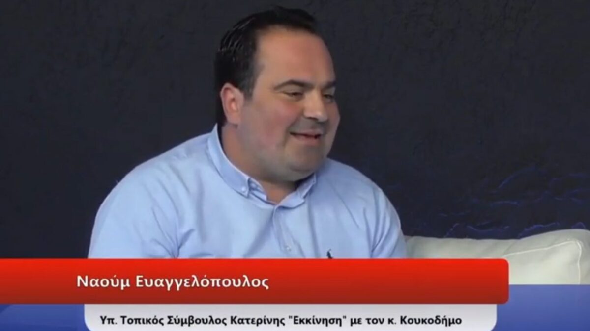 Ο Ναούμ Ευαγγελόπουλος στην Δίον Τηλεόραση: «Γιατί επέλεξα το τοπικό συμβούλιο Κατερίνης»