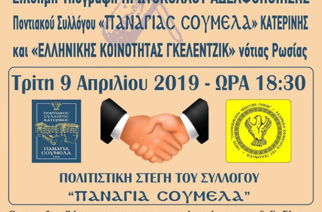 Αδελφοποίηση του Ποντιακού Συλλόγου «Παναγίας Σουμελά» Κατερίνης με την «Ελληνική Κοινότητα Γκελεντζίκ» Νότιας Ρωσίας