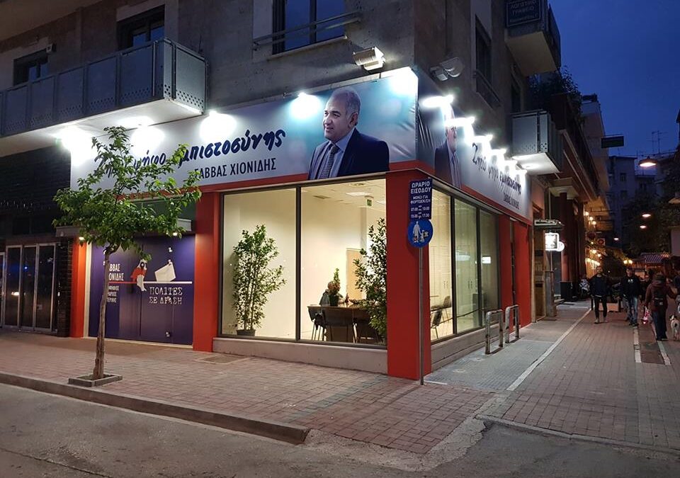 Ο Σάββας Χιονίδης εγκαινιάζει το εκλογικό του κέντρο