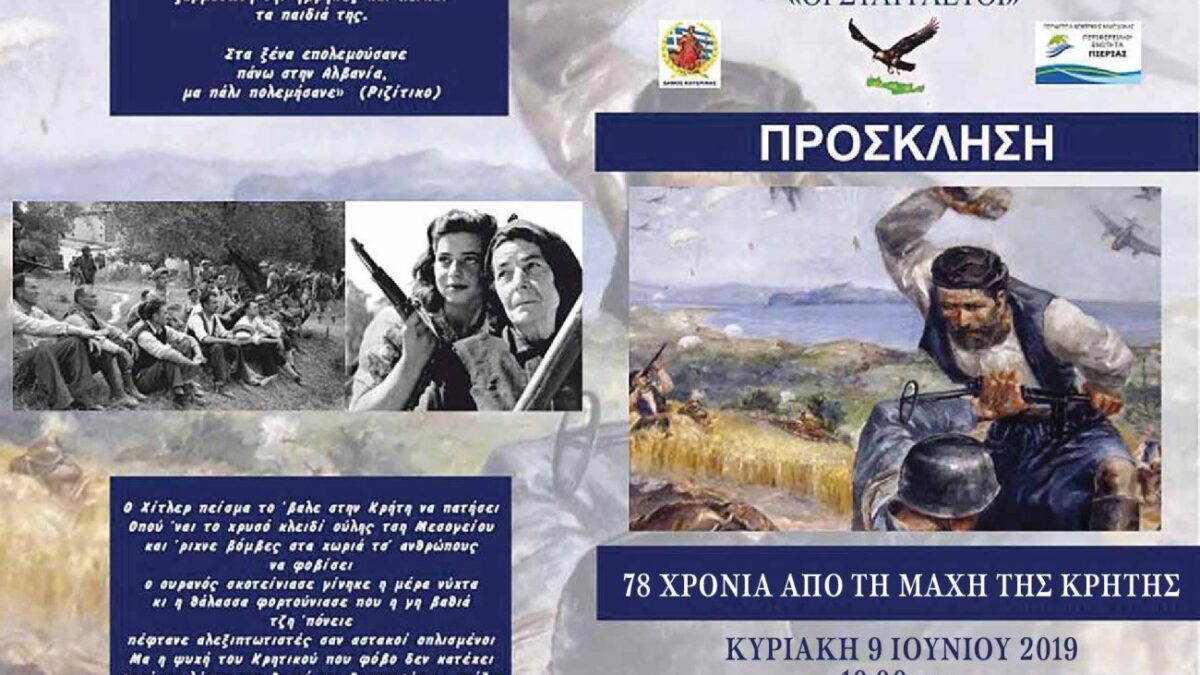 Κατερίνη: Επετειακές εορταστικές εκδηλώσεις για τη Μάχη της Κρήτης