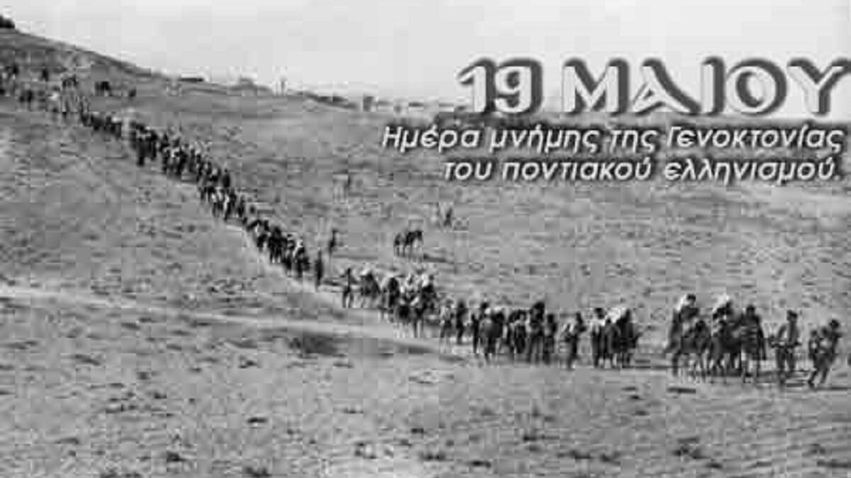 Το πρόγραμμα των Εκδηλώσεων Μνήμης της Γενοκτονίας των Ελλήνων του Πόντου στην Κατερίνη (100η επέτειος)