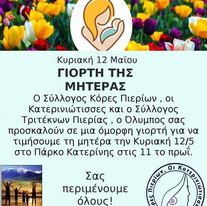 Πρόσκληση για την Γιορτή της Μητέρας από τον σύλλογο Κόρες Πιερίων οι Κατερινιώτισσες και τον σύλλογο τριτέκνων Πιερίας ο Όλυμπος