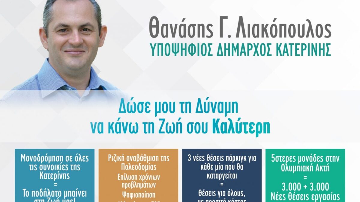 Θανάσης Λιακόπουλος: Δώσε μου τη Δύναμη να κάνω τη Ζωή σου Καλύτερη