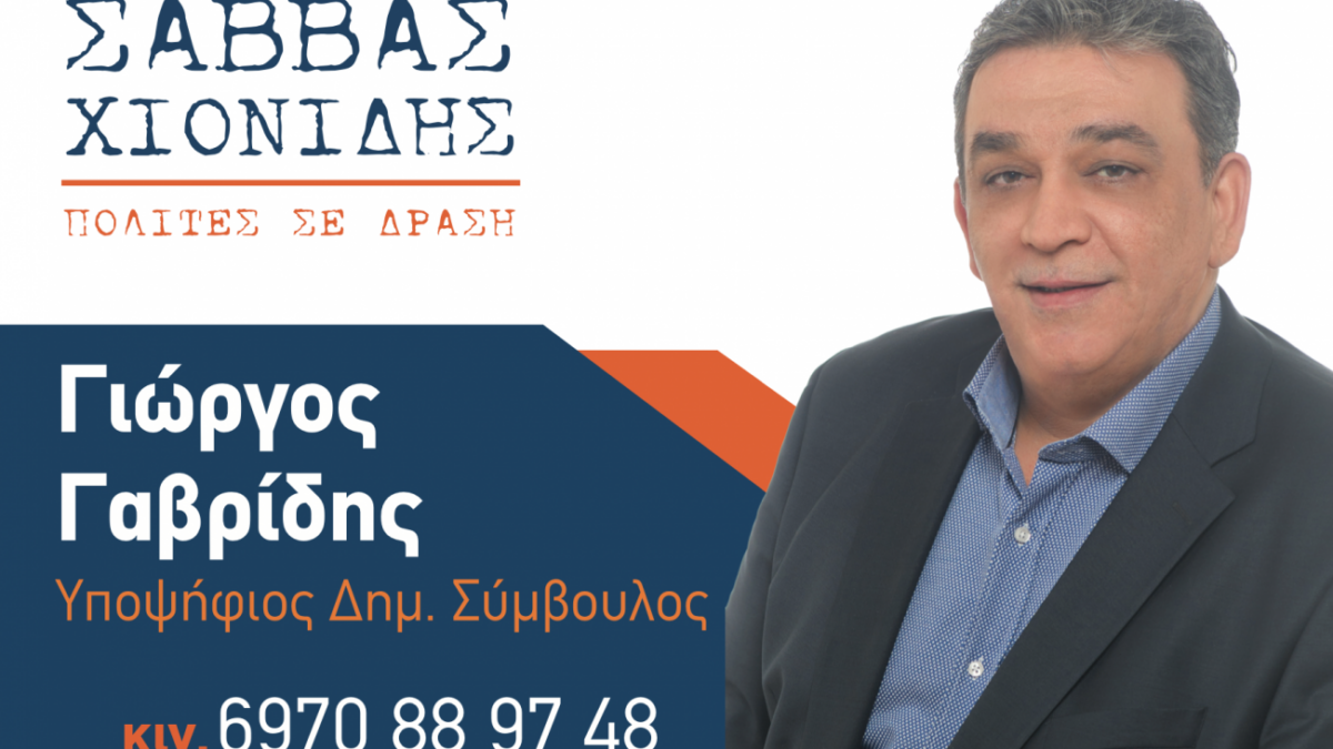 Γιώργος Γαβρίδης, Υποψήφιος Δημοτικός Σύμβουλος Κατερίνης με τον συνδυασμό «Πολίτες σε Δράση» του Σάββα Χιονίδη