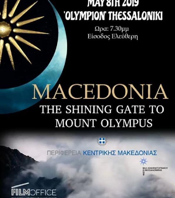 Η παγκόσμια πρεμιέρα του ντοκιμαντέρ «Macedonia The Shining Gate to Mt. Olympus» της Αθηνάς Κρικέλη