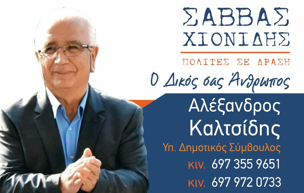 Αλέξανδρος Καλτσίδης, Υποψήφιος Δημοτικός Σύμβουλος Κατερίνης με τον συνδυασμό «Πολίτες σε Δράση» του Σάββα Χιονίδη