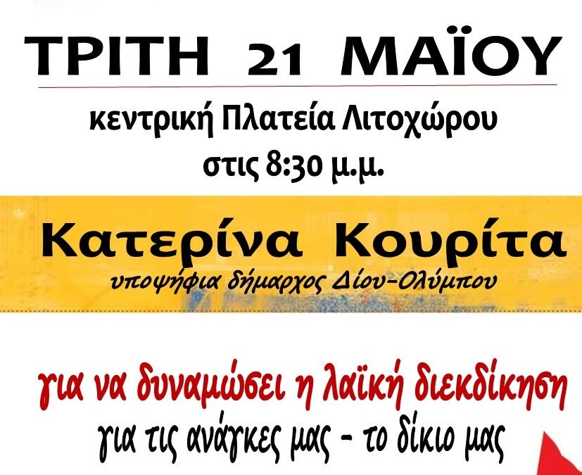 Αύριο η ομιλία της υπ. δημάρχου Δίου Ολύμπου Κατερίνας Κουρίτα στο Λιτόχωρο