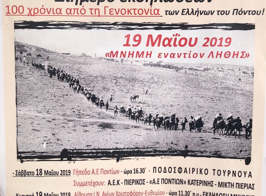 Ι.Ν. Αγίων Χριστοφόρου και Ευθυμίου Κατερίνης: Διήμερο εκδηλώσεων για τα 100 χρόνια από τη Γενοκτονία των Ελλήνων του Πόντου