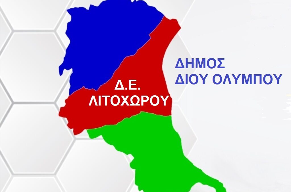 Εκλογές – Δήμος Δίου Ολύμπου: Εκλογικό Τμήμα 55Β (Δ.Ε. Λιτοχώρου)