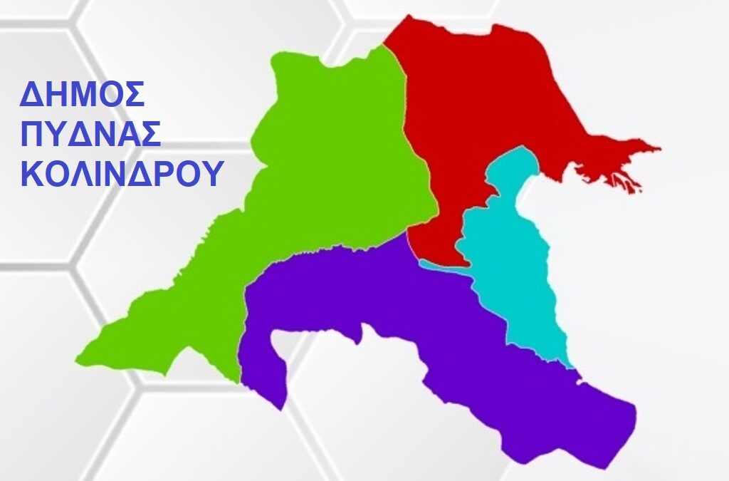 Εκλογές: Συγκεντρωτικά για τον Δήμο Πύδνας Κολινδρού – Σε 38 από 43 εκλογικά τμήματα