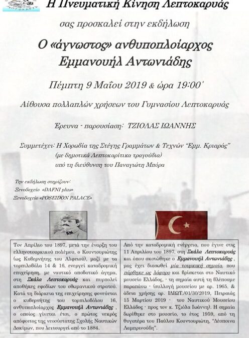 Πρόσκληση σε εκδήλωση στην Λεπτοκαρυά με θέμα: Ο «άγνωστος» ανθυποπλοίαρχος Εμμανουήλ Αντωνιάδης