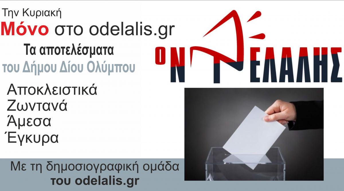 Αποκλειστικά στο odelalis.gr παρακολουθήστε live τα αποτελέσματα της Κυριακής