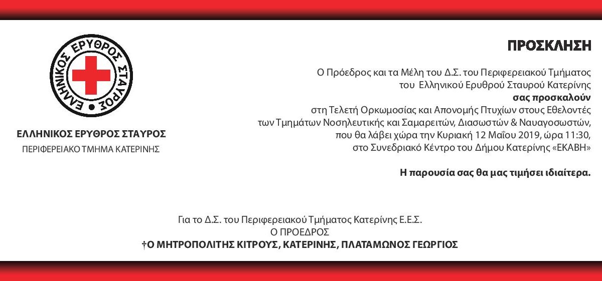 Πρόσκληση στην τελετή ορκωμοσίας των Εθελοντών του Ελληνικού Ερυθρού Σταυρού