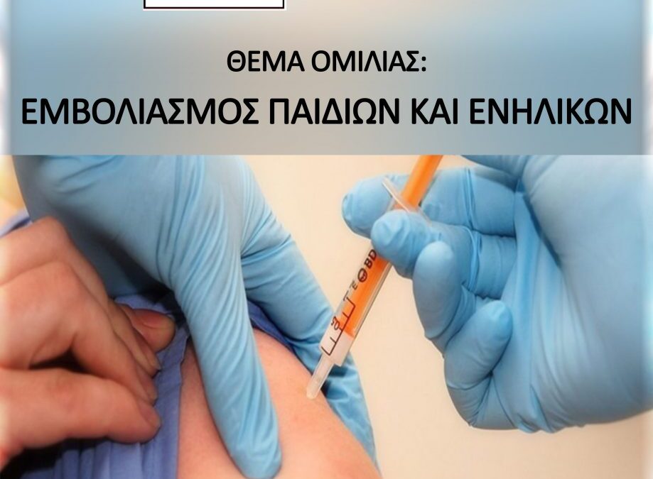 Πρόσκληση σε εκδήλωση με θέμα «Εμβολιασμός παιδιών και ενηλίκων»