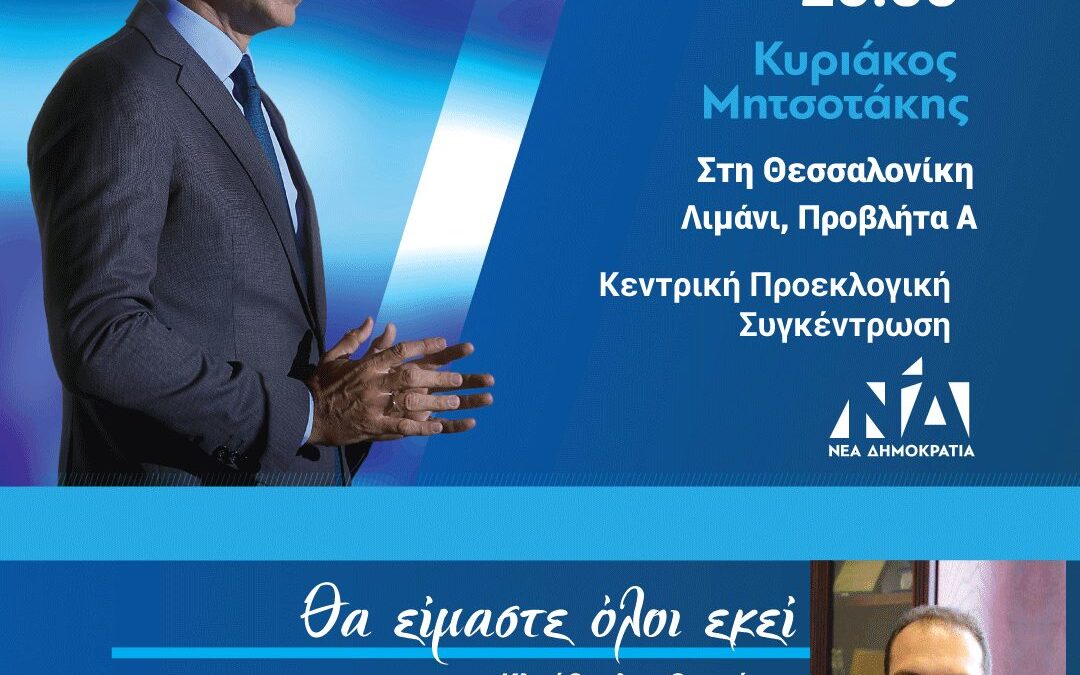 Πρόσκληση του Κλεόβουλου Θεοτόκη στην ομιλία του Κυριάκου Μητσοτάκη στη Θεσσαλονίκη